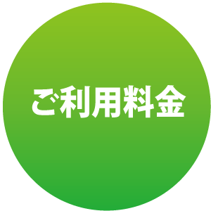 ご利用料金