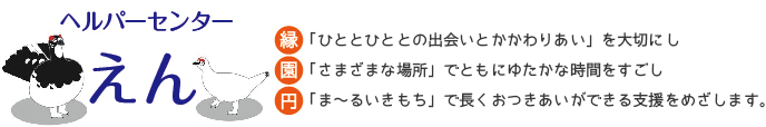 ヘルパーセンター えん