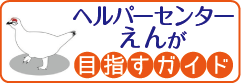 ヘルパーセンター「えん」が目指すガイド